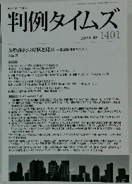 判例タイムズ1401号