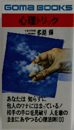 心理トリック