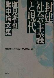 封建社会主義と現代: 塩見孝也獄中論文集