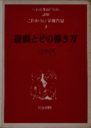 講座これからの保育内容「3」遊戯とその導き方