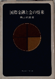 国際金融と金の将来