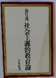 社会主義的教育論