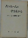 たった一人の寺子屋からー金子泰蔵の世界 自叙伝