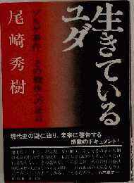 生きているユダ