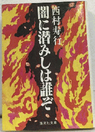 闇に潜みしは誰ぞ