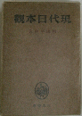 観本日代現