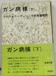 ガン病棟 下