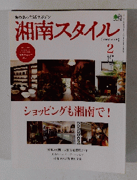湘南スタイル　ショッピングも湘南で!　2018年2月号　