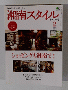 湘南スタイル　ショッピングも湘南で!　2018年2月号　