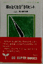 筋がよくなる「18のヒント」