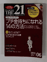 THE　21　2004年6月号 　No.235