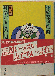 雑学おもしろ百科「第1巻」