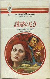 誘惑のとき