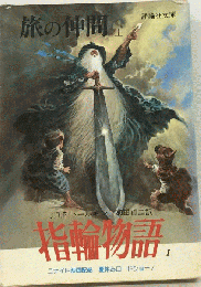 指輪物語「1」旅の仲間