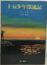 十五少年漂流記