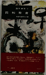講座部落「4」同和教育