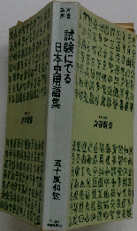 試験にでる日本史用語集