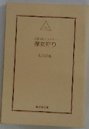 裸女狩り