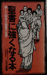 聖書に強くなる本　楽しく読める聖書の世界