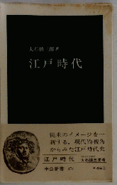 江戸時代