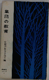集団の教育