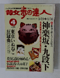 散歩の達人　1999年4月号