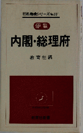 行政機構シリーズNo.101　便覧内閣・総理府