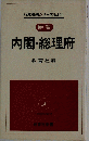 行政機構シリーズNo.101　便覧内閣・総理府
