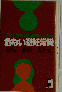 子供が生れては困るあなたの本　危ない避妊常識