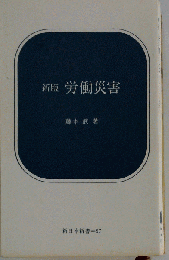 新版 労働災害