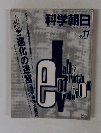 科学朝日　1995年11月号