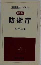 行政機構シリーズNo.114 便覧 防衛庁ー便覧