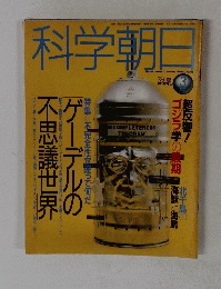科学朝日　1994年3月