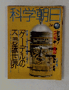 科学朝日　1994年3月
