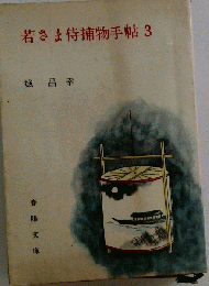若さま侍捕物手帖「3」