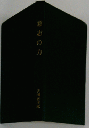 意志の力