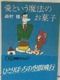 愛という魔法のお菓子