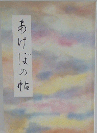 あけぼの帖: 漢字かな交じり文の書き方