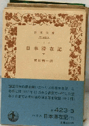 日本滞在記「下」
