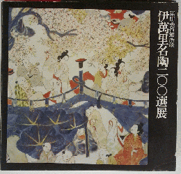 伊万里名陶200選