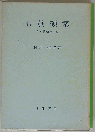 心筋硬塞ーその新しい理解と診断