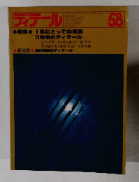 ディテール　58　