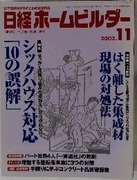 日経ホームビルダー　2002.11