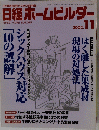 日経ホームビルダー　2002.11