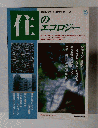 住のエコロジー　地球にやさしい環境生活 2