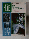 住のエコロジー　地球にやさしい環境生活 2