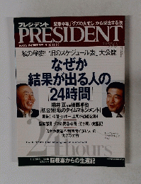 PRESIDENT　なぜか 結果が出る人の 24時間　2004 11.1号
