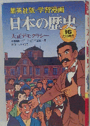 日本の歴史16 大正時代 大正デモクラシー