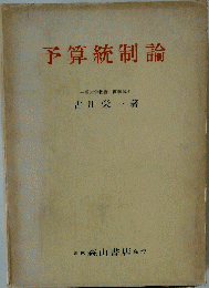 予算統制論