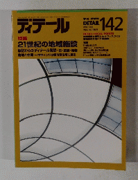 ディテール　1999年10月号　No.142